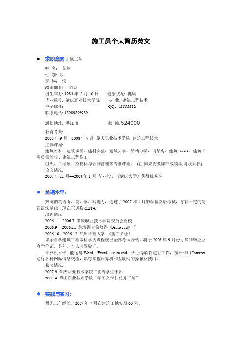 施工员个人简历模板_