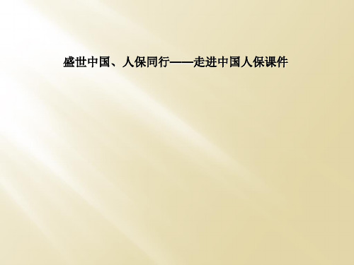 盛世中国、人保同行——走进中国人保课件