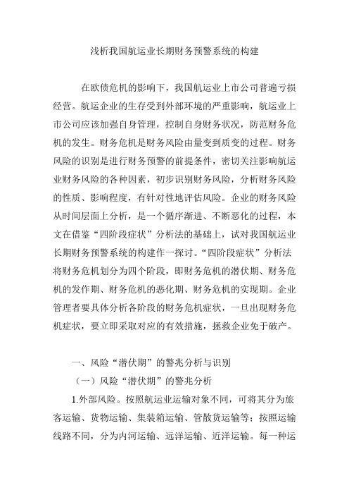 浅析我国航运业长期财务预警系统的构建