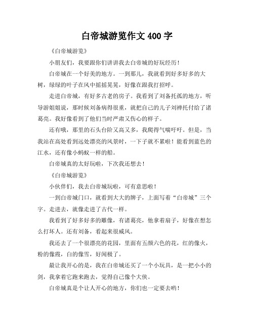 白帝城游览作文400字