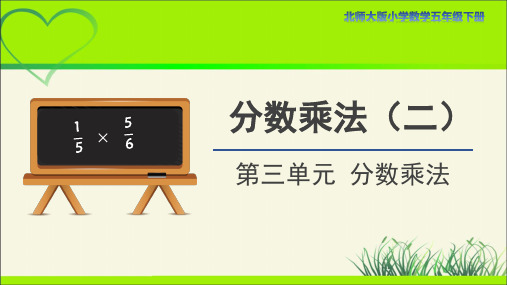 北师大版小学五年级数学下册第三单元第2课时《分数乘法(二)》示范公开课教学课件