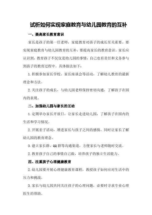 试析如何实现家庭教育与幼儿园教育的互补