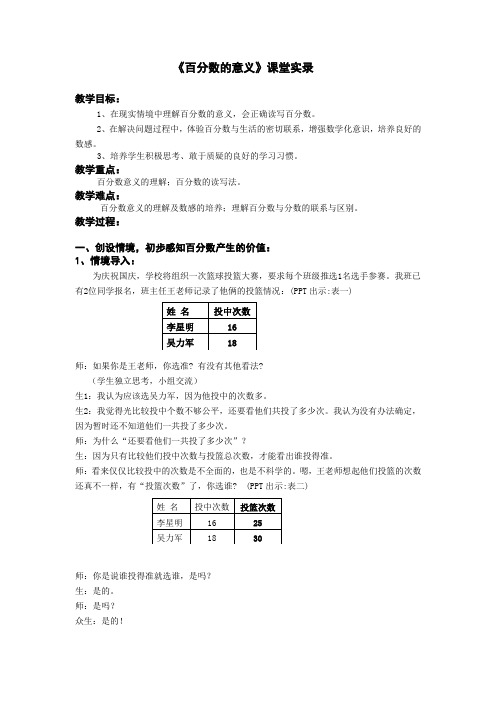 人教版小学数学六年级上册《百分数意义及读写》课堂实录