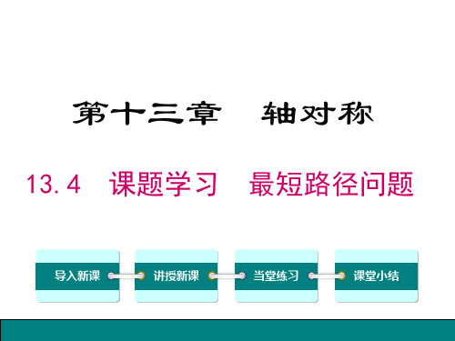 13.4 课题学习 最短路径问题