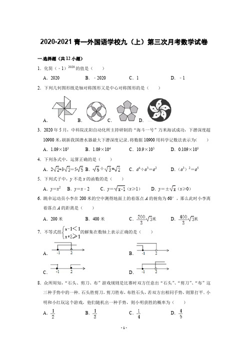 2020-2021青一外国语学校九(上)第三次月考数学试卷