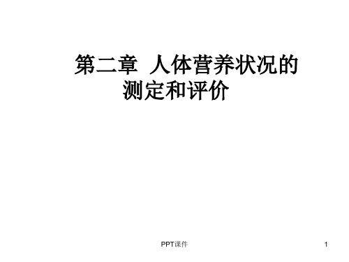 人体营养状况的测定和评价  ppt课件