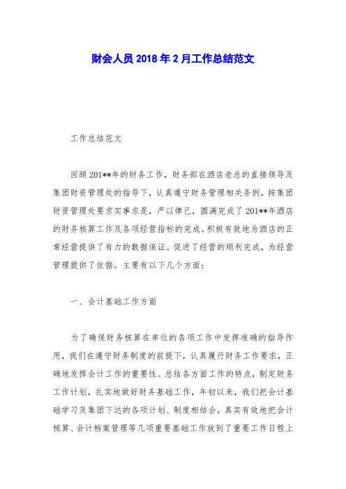 财会人员2018年2月工作总结范文