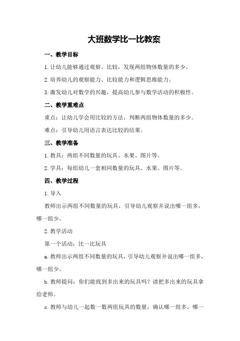 大班数学比一比教案