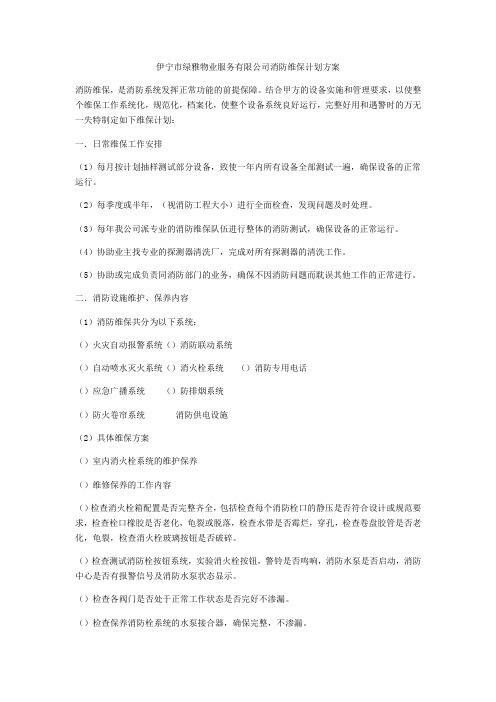 消防维保方案计划书