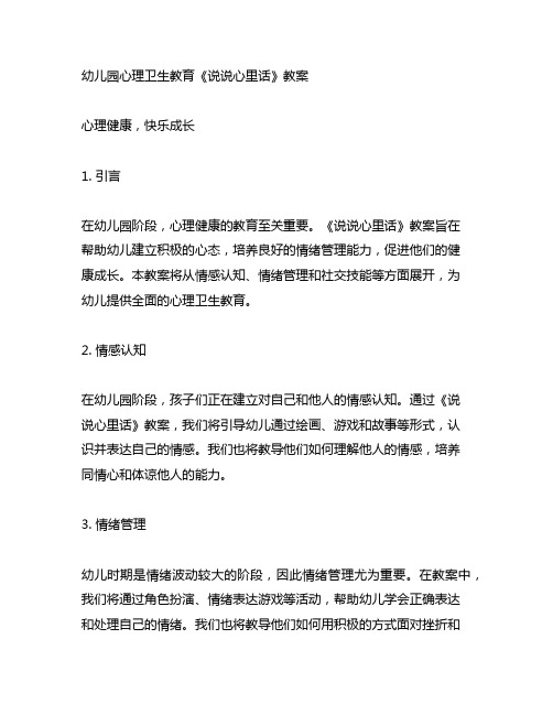 幼儿园心理卫生教育《说说心里话》教案 心理健康,快乐成长