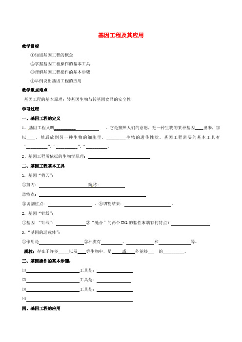 高中生物第六章从杂交育种到基因工程6.2基因工程及其应用学案新人教版