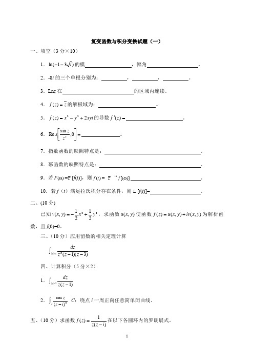 复变函数与积分变换五套试题及答案