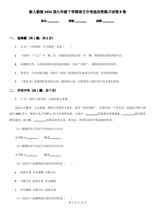 新人教版2020届九年级下学期语文中考适应性练习试卷B卷