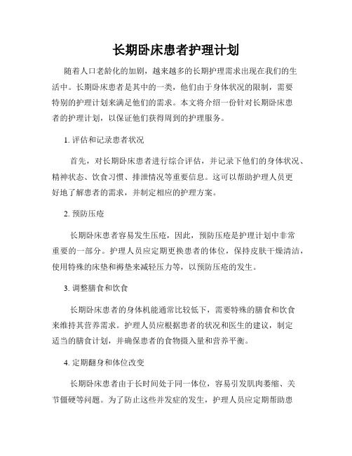 长期卧床患者护理计划