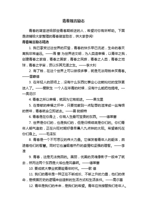 青春箴言励志