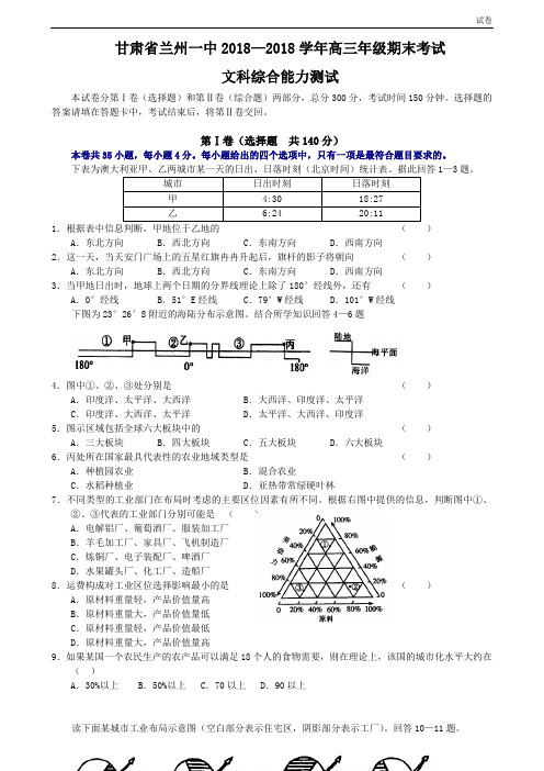 甘肃省兰州一中2018—2018学年高三年级期末考试文科综合能力测试