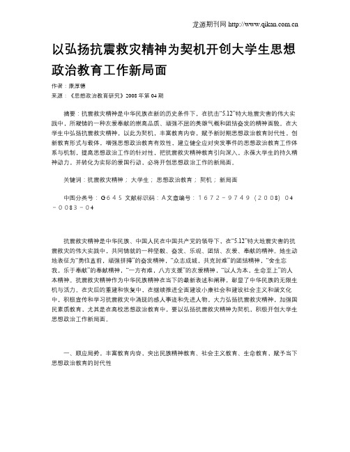 以弘扬抗震救灾精神为契机开创大学生思想政治教育工作新局面