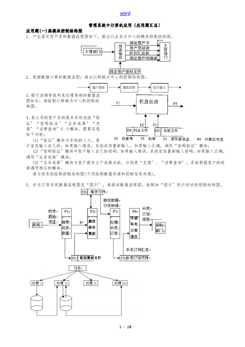 管理系统中计算机应用(应用题汇总)