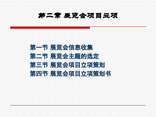 展览会项目立项分析