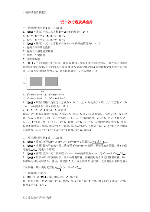 【配套K12】甘肃省2016中考数学 考点跟踪突破7 一元二次方程及其应用