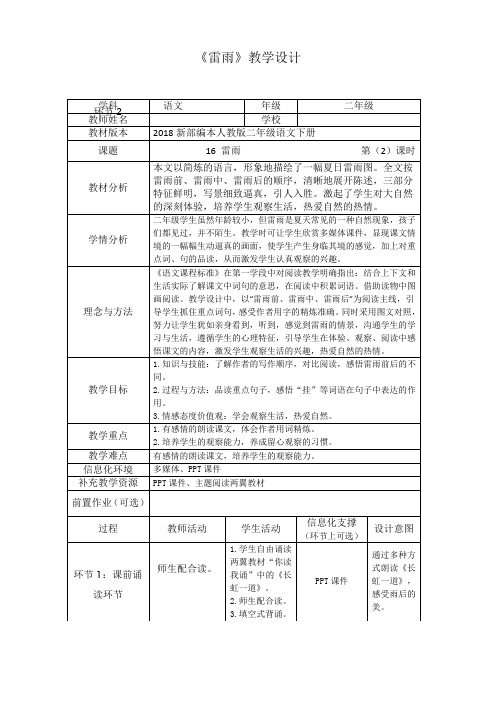 人教部编版二年级下册语文《雷雨》第二课时优秀获奖公开课教学设计