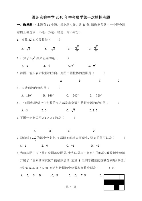 温州实验中学中考第一次模拟考试数学试题目共5页