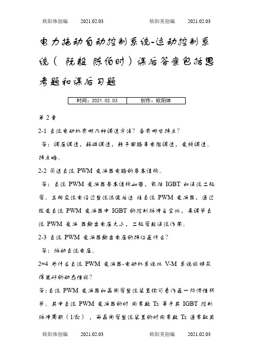 运动控制系统思考题和课后习题答案之欧阳体创编