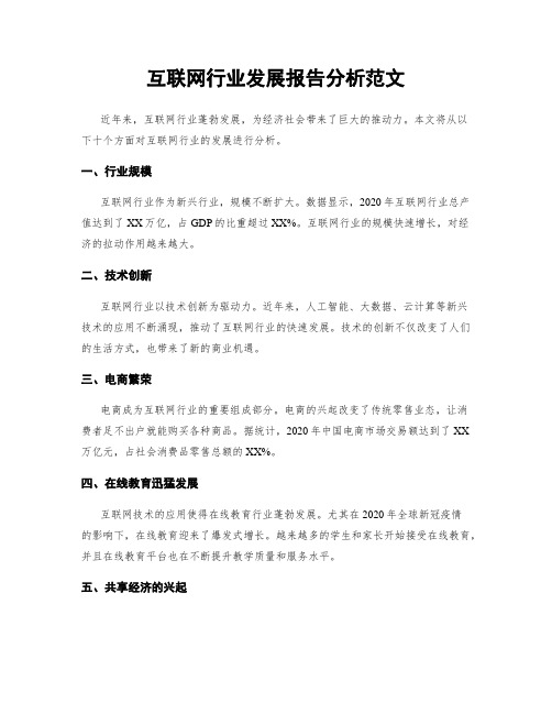 互联网行业发展报告分析范文