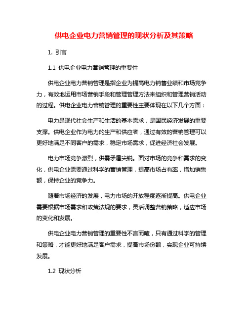 供电企业电力营销管理的现状分析及其策略