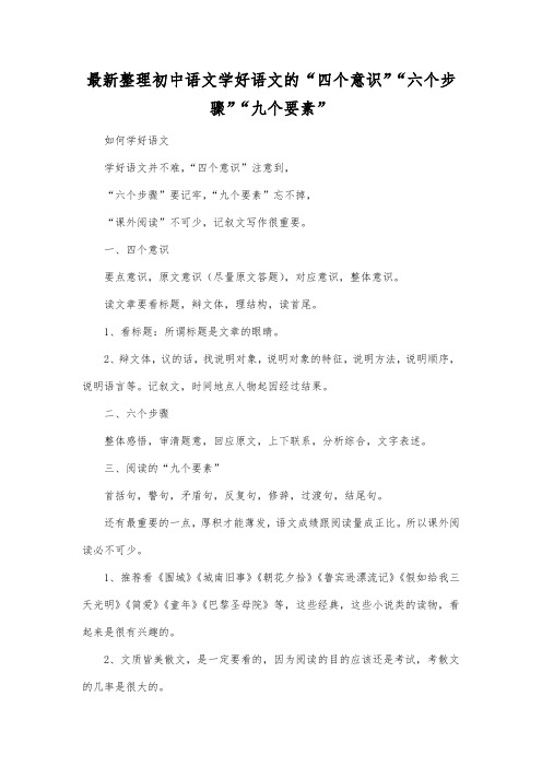 最新整理初中语文学好语文的“四个意识” “六个步骤”“九个要素”.docx