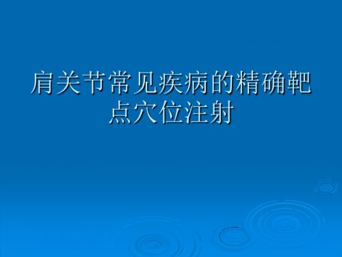 肩关节常见疾病的精确靶点穴位注射