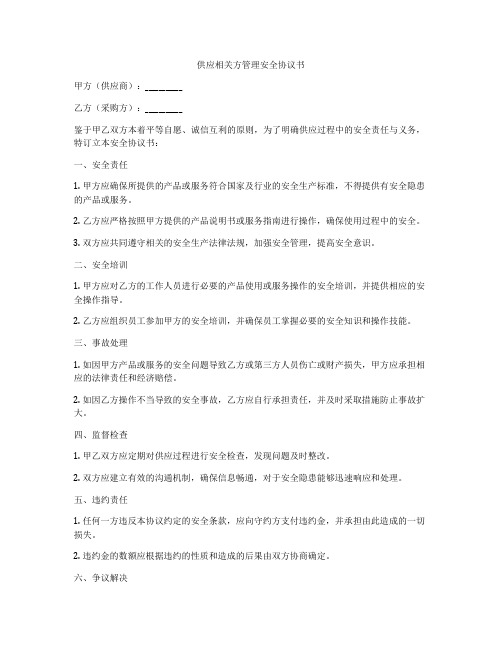 供应相关方管理安全协议书