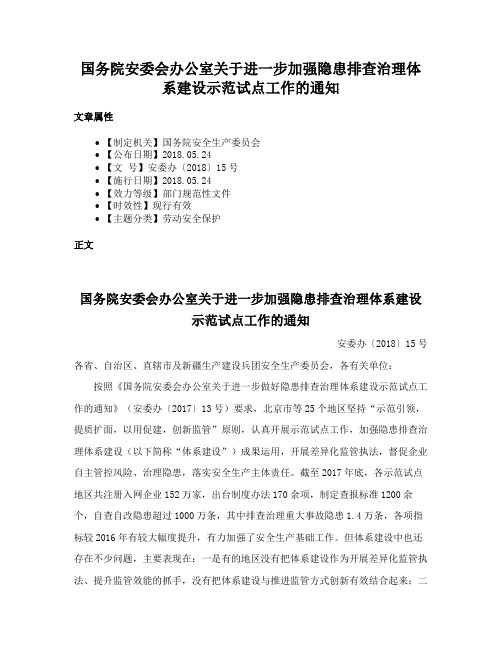 国务院安委会办公室关于进一步加强隐患排查治理体系建设示范试点工作的通知