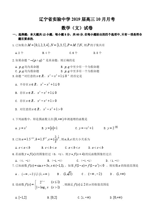 辽宁省实验中学2019届高三10月月考 数学(文)试卷及答案