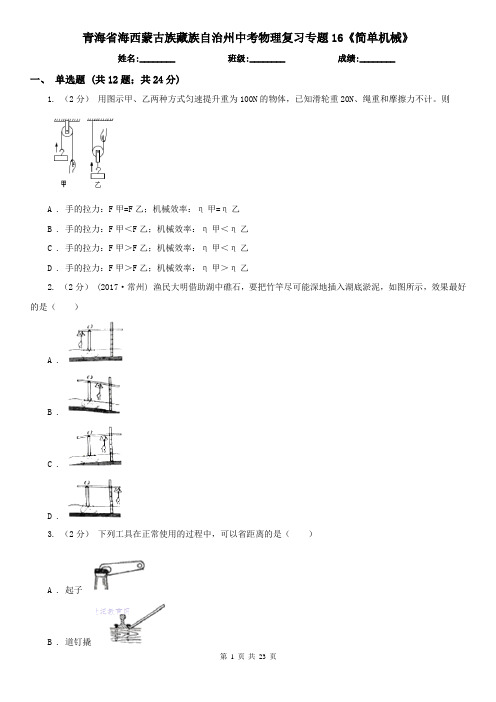 青海省海西蒙古族藏族自治州中考物理复习专题16《简单机械》