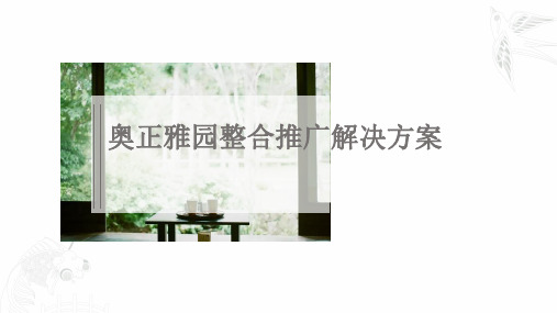 房地产营销策划 - 道里—奥正雅园住宅项目整合传播策略案