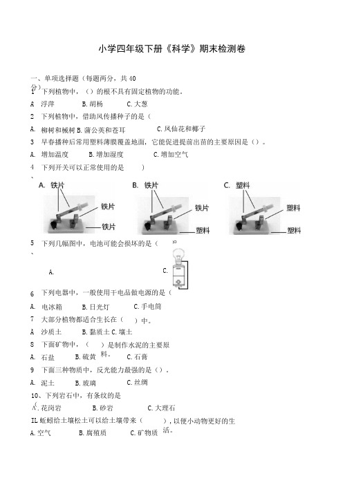 2021新教科版四年级下册科学期末检测卷含答案