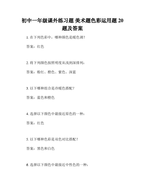 初中一年级课外练习题 美术题色彩运用题20题及答案