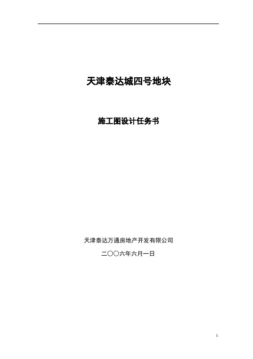 天津泰达城施工图设计任务书0607最终