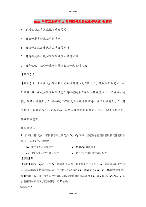 2021年高三上学期11月理综模拟测试化学试题 含解析