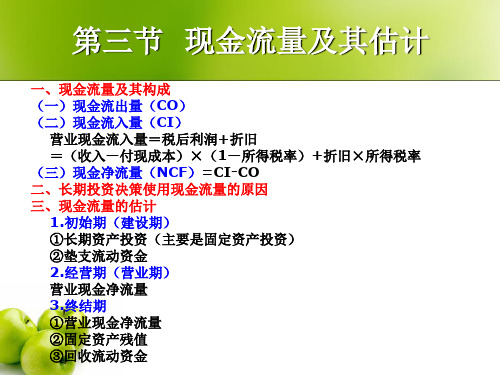 管理会计_现金流量及估计