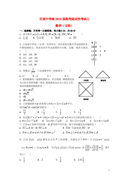 四川省成都市石室中学高三数学适应性考试试题(三)文 