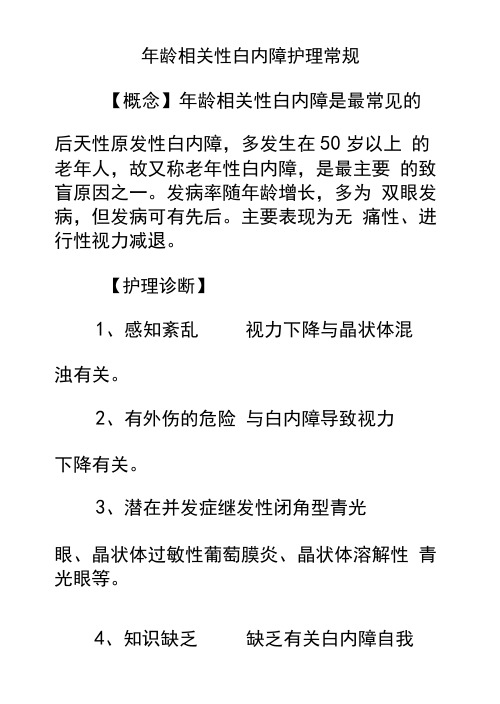 年龄相关性白内障护理常规