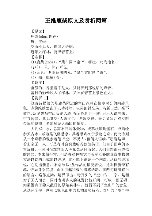 王维鹿柴原文及赏析两篇