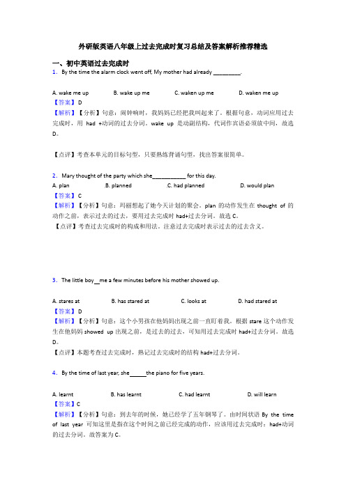 外研版英语八年级上过去完成时复习总结及答案解析推荐精选