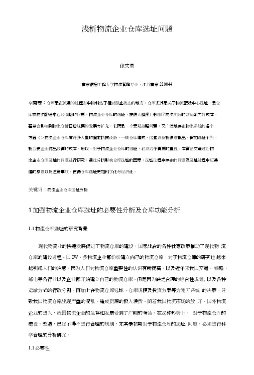 浅析物流企业仓库选址问题.doc