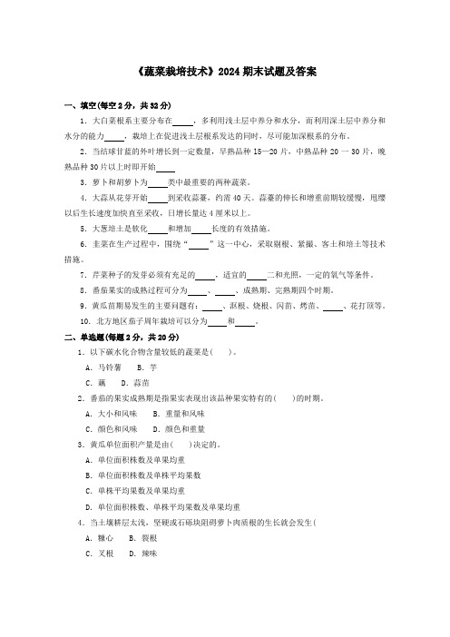 《蔬菜栽培技术》2024期末试题及答案