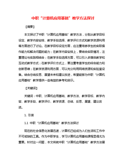 中职“计算机应用基础”教学方法探讨