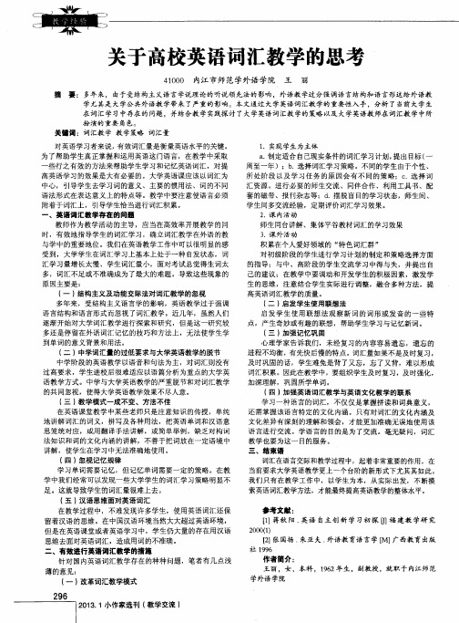 关于高校英语词汇教学的思考