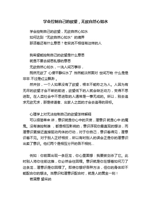 学会控制自己的欲望，无欲自然心如水